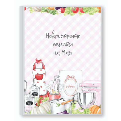Рецептурник В МОЯТА КУХНЯ