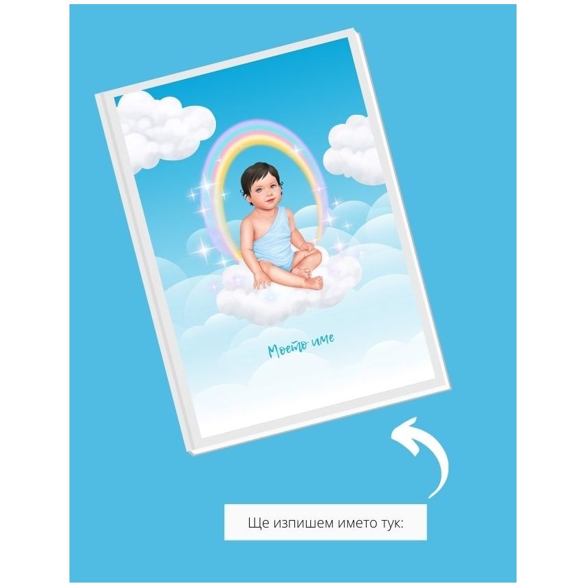КНИГА ЗА ПОЖЕЛАНИЯ ANGEL BABY BOY