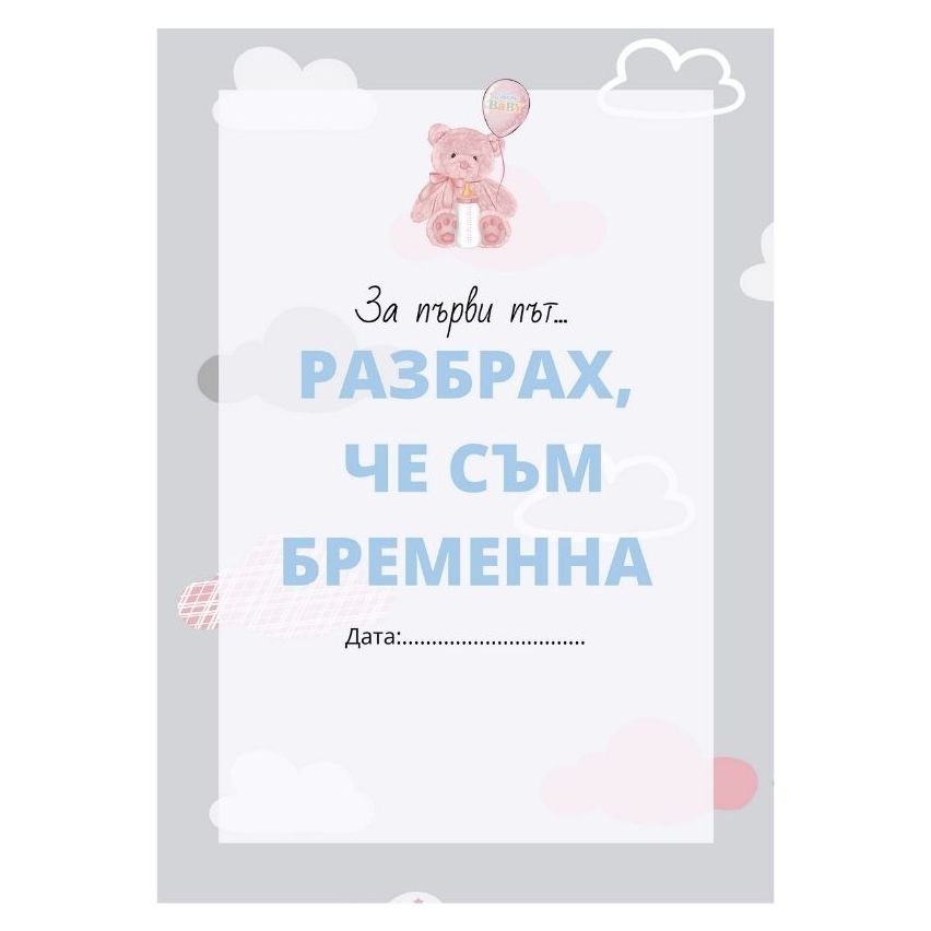 HELLO BABY - КАРТИ ЗА ТВОИТЕ ПЪРВИ МОМЕНТИ ПРЕЗ БРЕМЕННОСТТА