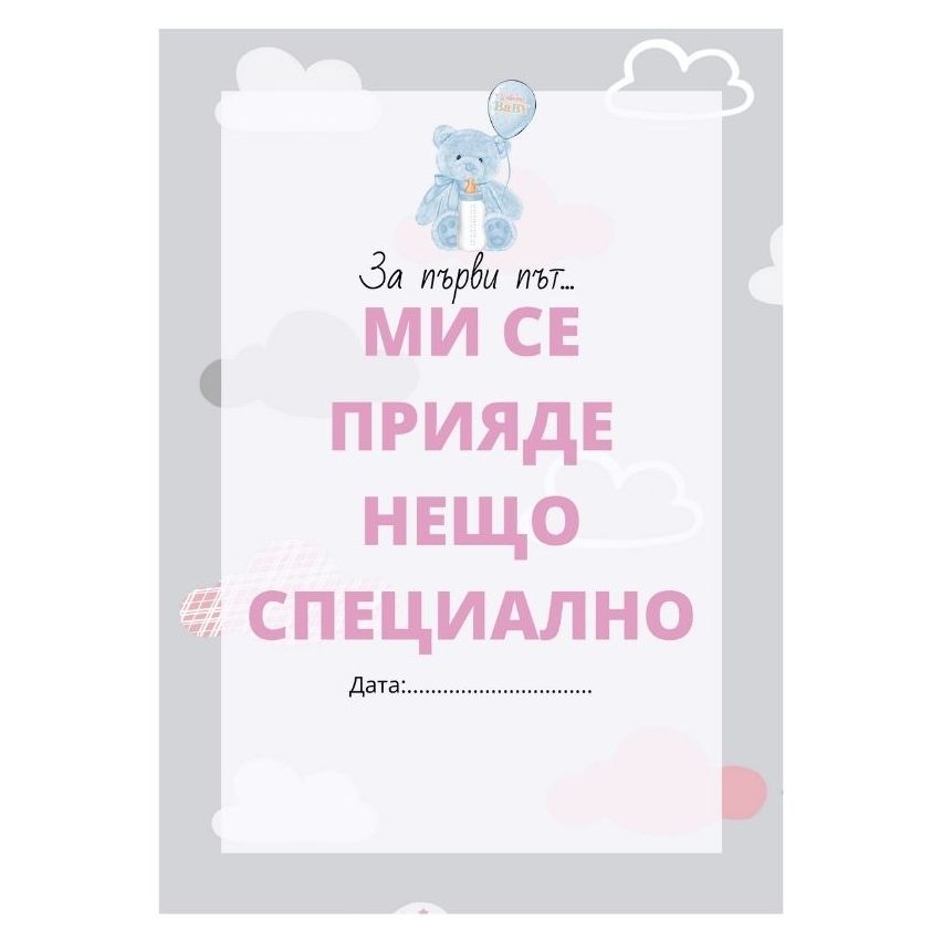 HELLO BABY - КАРТИ ЗА ТВОИТЕ ПЪРВИ МОМЕНТИ ПРЕЗ БРЕМЕННОСТТА