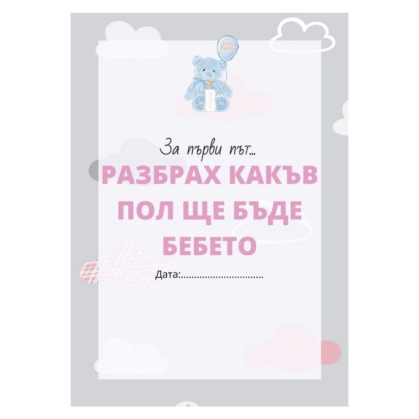 HELLO BABY - КАРТИ ЗА ТВОИТЕ ПЪРВИ МОМЕНТИ ПРЕЗ БРЕМЕННОСТТА