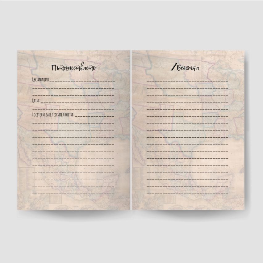 ДНЕВНИК НА ПЪТЕШЕСТВИЯТА OLD WORLD 8