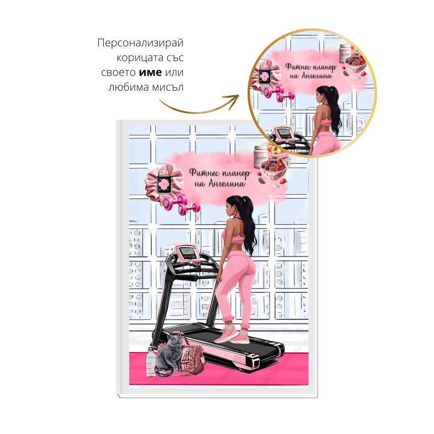 BALANCE IS THE KEY Angie x RICH GIRL - фитнес планер за по-добра форма и самочувствие