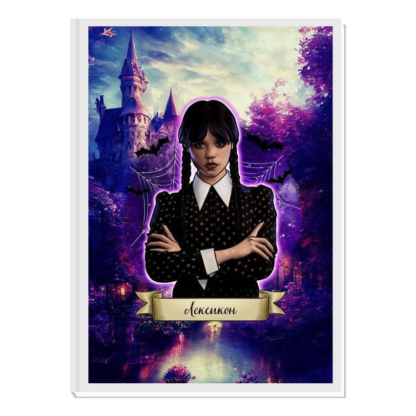 WEDNESDAY ADDAMS 1- ЛЕКСИКОН ЗА МОМИЧЕТА